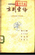 京剧汇编 第18集