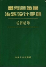 重有色金属冶练设计手册 铅锌铋卷