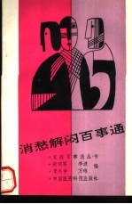 消愁解闷百事通