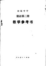 俄语 第3册 教学参考书