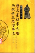 唐太宗权术大略