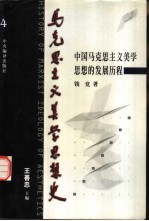 马克思主义美学思想史 第4卷 中国马克思主义美学思想的发展历程