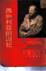 西伯利亚的囚犯