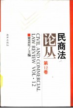 民商法论丛 第12卷 1998年第3号
