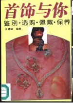 首饰与你 鉴别·选购·佩戴·保养