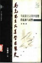 马克思主义美学思想史 第1卷 马克思主义美学思想的起源与成熟