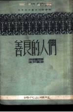 善良的人们 四幕五场剧