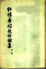 红楼梦问题讨论集 四集