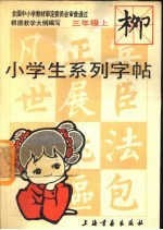 小学生系列字帖 二年级上