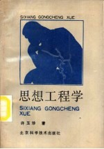 思想工程学