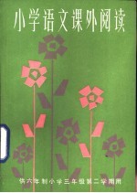 小学语文课外阅读 供六年制小学三年级第二学期用