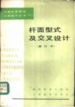 杆面型式及交叉设计