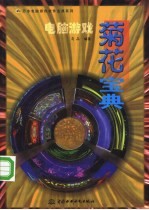 电脑游戏菊花宝典
