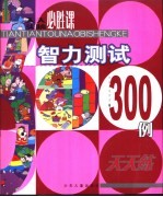 智力测试300例