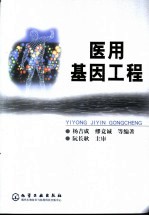 医用基因工程