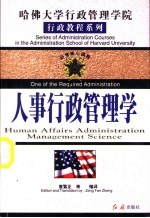 人事行政管理学