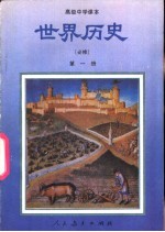 世界历史 第1册 必修
