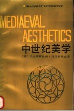 中世纪美学