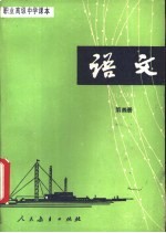 语文 第4册