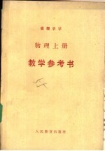高级中学物理 上 教学参考书