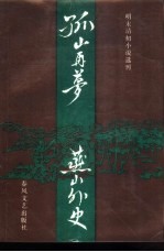 孤山再梦 燕山外史