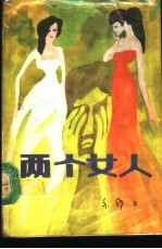 两个女人