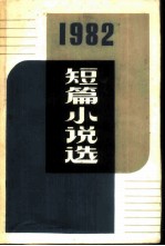 1982年短篇小说选
