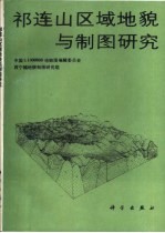 祁连山区域地貌与制图研究