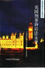 英国刑事诉讼法 选编