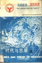 时代与思潮 1 五四反思