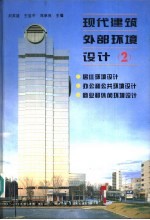 现代建筑外部环境设计 图集 2