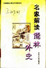名家解读《儒林外史》
