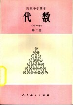 代数 甲种本 第3册