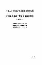 现行建筑安装规范大全 1 设备安装篇 8、广播电视微波工程安装及验收规范
