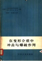 在变形介质中冲击与爆破作用