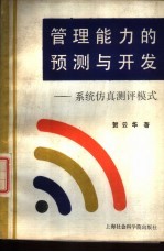 管理能力的预测与开发 系统仿真测评模式