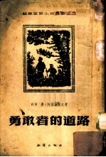 勇敢者的道路