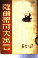 萨尔蒂可夫寓言