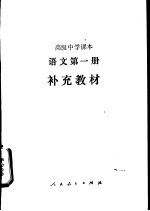 语文 第1册 补充教材
