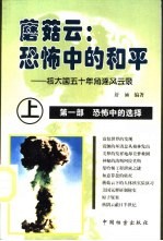 蘑菇云:恐怖中的和平 核大国五十年角逐风云录 上