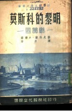 苏联文学名著选译第二种 莫斯科的黎明