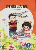 思想品德 第8册