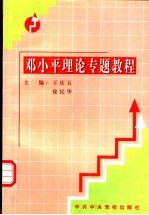 邓小平理论专题教程