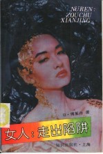 女人:走出陷阱