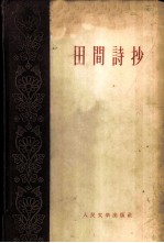 田间诗抄