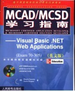 MCAD/MCSD学习指南 Visual Basic .NET Web Applications Exam 70-305 英文版