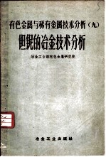 有色金属与稀有金属技术分析 9 钽铌的冶金技术分析