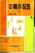 中篇小说选 1 1976-1984