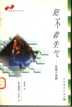 犯不着生气 反恼火战略