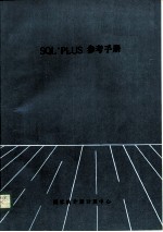 SQL*PLUS参考手册